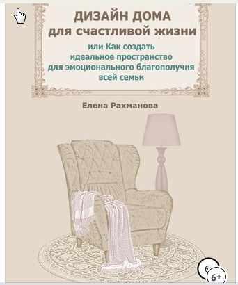 Уютный интерьер по правилам и без (Елена Рахманова)