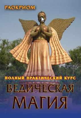 Ведическая магия. Полный практический курс (Раокриом)