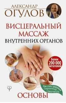 Висцеральный Массаж внутренних органов. Основы (Александр Огулов)