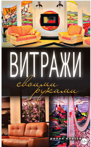 Витражи своими руками (Галина Серикова)