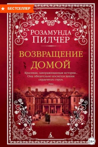 Возвращение домой (Розамунда Пилчер)