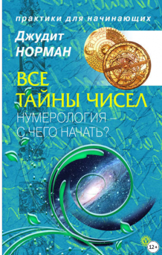 Все тайны чисел. Нумерология — с чего начать? (Джудит Норман)