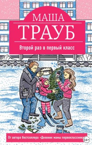 Второй раз в первый класс (Маша Трауб)