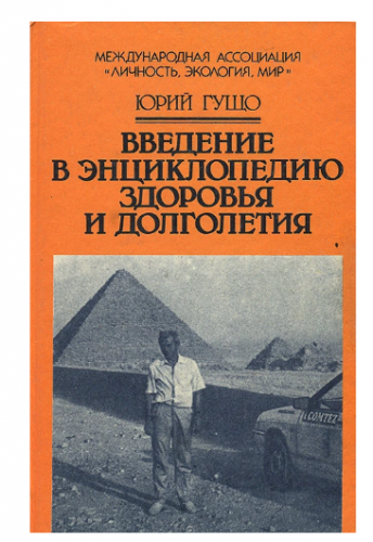 Введение в энциклопедию здоровья и долголетия (Юрий Гущо)