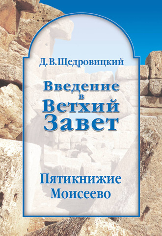 Введение в Ветхий Завет. Пятикнижие Моисеево (Дмитрий Щедровицкий)