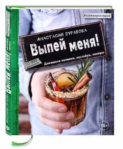 Выпей меня! Домашние наливки, настойки, ликеры (Анастасия Зурабова)