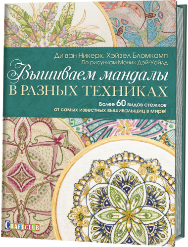 Вышиваем мандалы в разных техниках (Ди ван Никерк, Хейзел Бломкамп)