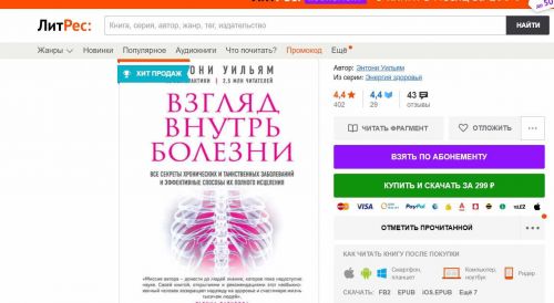 Взгляд внутрь болезни. Все секреты хронических и таинственных заболеваний и эффективные способы их полного исцеления (2016) [PDF] (Энтони Уильям)