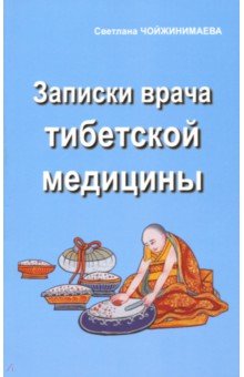 Записки врача тибетской медицины (Светлана Чойжинимаева)