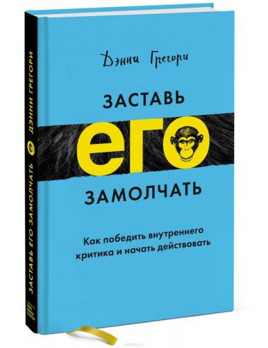 Заставь его замолчать. Как победить внутреннего критика и начать действовать (Дэнни Грегори)