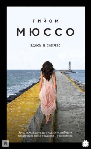 Здесь и сейчас (Гийом Мюссо)