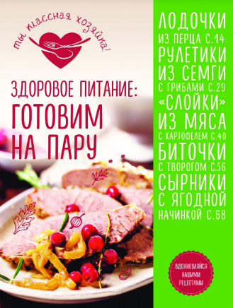 Здоровое питание. Готовим на пару (Светлана Першина)