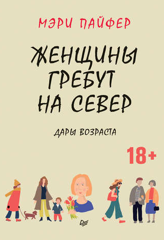 Женщины гребут на север. Дары возраста (Мэри Пайфер)