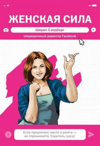 Женская Сила. Шерил Сэндберг, исполнительный директор Facebook (Майкл Фризелл, Анхель Бернуй)