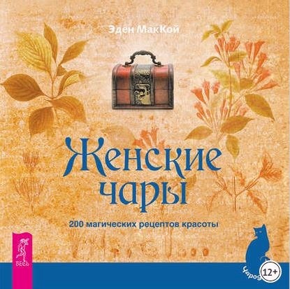 Женские чары. 200 магических рецептов красоты (Эден МакКой)