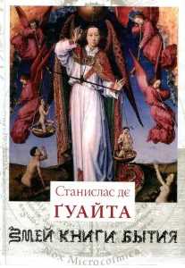 Змей Книги Бытия. У порога тайны. Очерки о проклятых науках (Станислас де Гуайта)