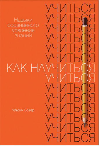 [Альпина] Как научиться учиться (Ульрих Бозер)