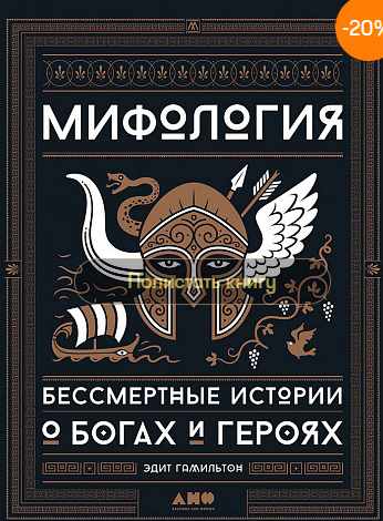 [Альпина] Мифология. Бессмертные истории о богах и героях (Эдит Гамильтон)