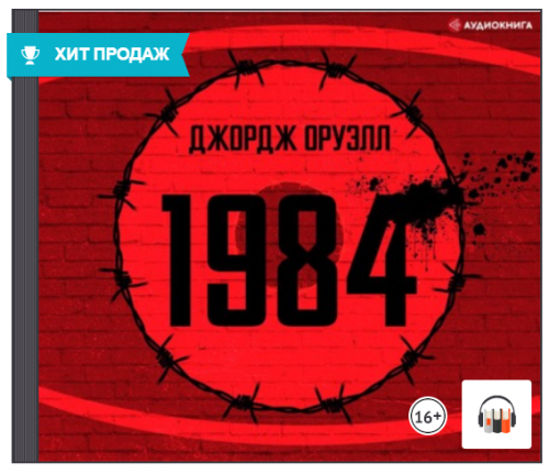[Аудиокнига] 1984 (Джордж Оруэлл)