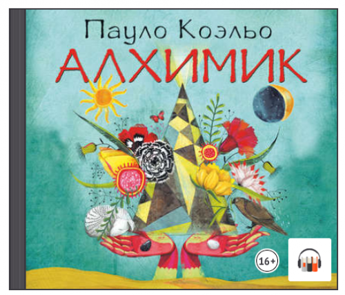 [Аудиокнига] Алхимик (Пауло Коэльо)