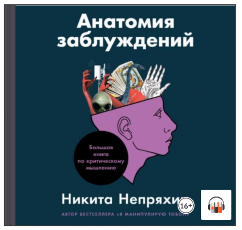 [Аудиокнига] Анатомия заблуждений. Большая книга по критическому мышлению (Никита Непряхин)