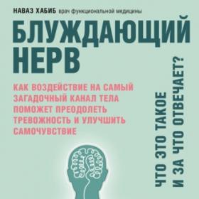 [Аудиокнига] Блуждающий нерв. Что это такое и за что отвечает? (Наваз Хабиб)