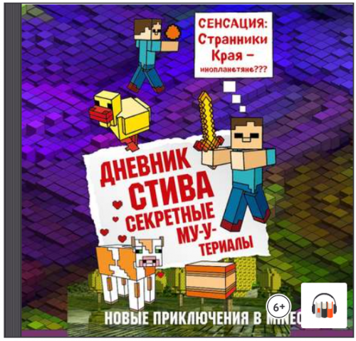 [Аудиокнига] Дневник Стива. Секретные МУ-Утериалы (Олег Вахрушев)