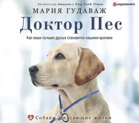 [Аудиокнига] Доктор Пес. Как наши лучшие друзья становятся нашими врачами (Мария Гудаваж)