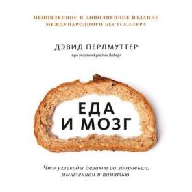[Аудиокнига] Еда и мозг. Что углеводы делают со здоровьем, мышлением и памятью (Дэвид Перлмуттер)