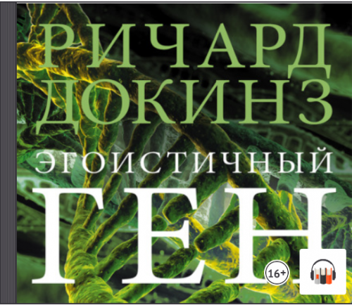 [Аудиокнига] Эгоистичный ген (Ричард Докинз)