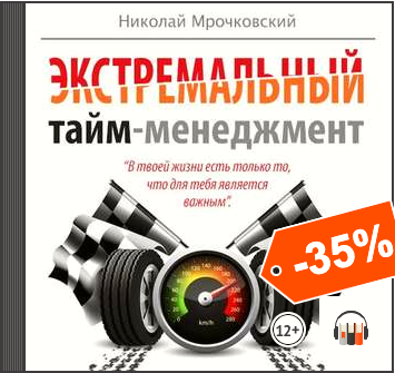 [Аудиокнига] Экстремальный тайм-менеджмент (Николай Мрочковский, Алексей Толкачев)