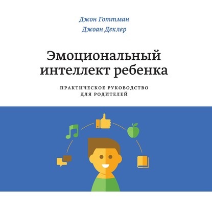 [Аудиокнига] Эмоциональный интеллект ребенка. Практическое руководство (Джон Готтман, Джоан Деклер)