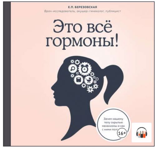 [Аудиокнига] Это все гормоны! Зачем нашему телу скрытые механизмы (Елена Березовская)