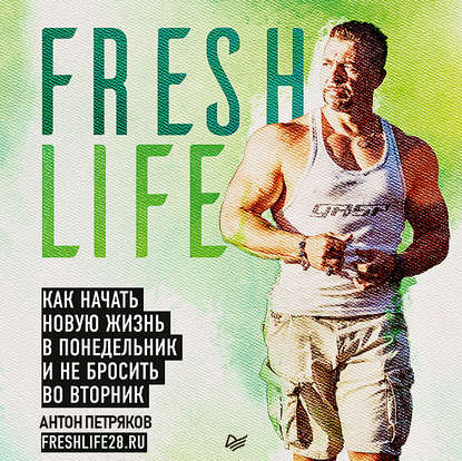 [Аудиокнига] FreshLife28.Как начать новую жизнь в понедельник не бросить во вторник (Антон Петряков)