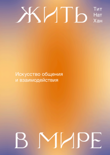 [Аудиокнига] Иммунитет. Наука о том, как быть здоровым (Дженна Маччиоки)