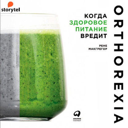 [Аудиокнига] Когда здоровое питание вредит: Орторексия (Рене Макгрегор)