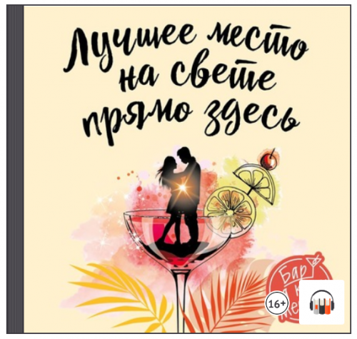 [Аудиокнига] Лучшее место на свете – прямо здесь (Франсеск Миральес)