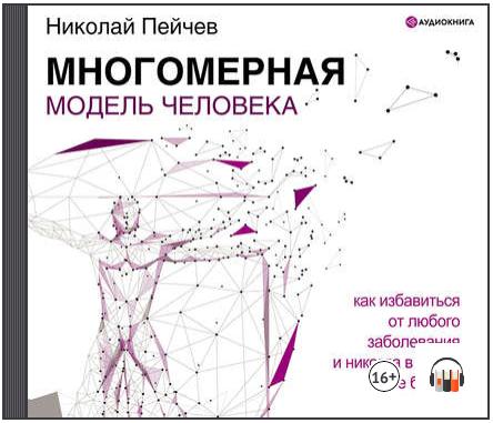 [Аудиокнига] Многомерная модель человека. Обновленное и дополненное издание (Николай Пейчев)