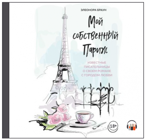 [Аудиокнига] Мой собственный Париж (Элеонора Браун)