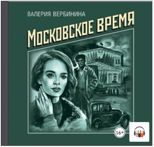 [Аудиокнига] Московское время (Валерия Вербинина)