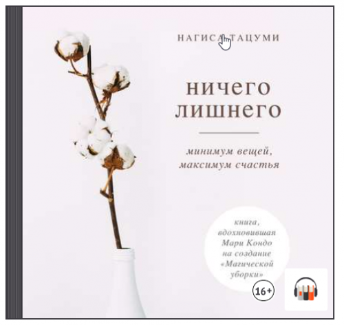 [Аудиокнига] Ничего лишнего. Минимум вещей, максимум счастья (Нагиса Тацуми)
