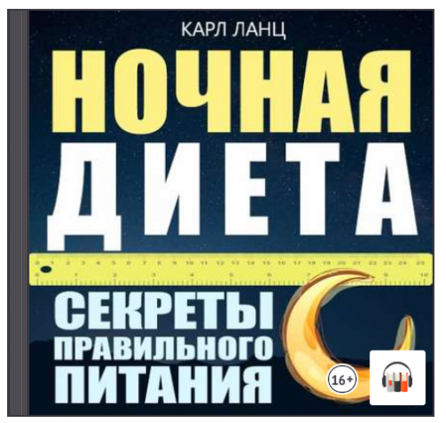 [Аудиокнига] Ночная диета (Карл Ланц)