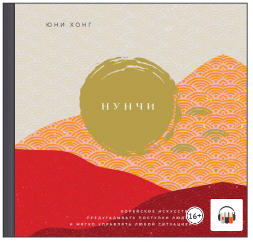 [Аудиокнига] Нунчи. Корейское искусство предугадывать поступки (Юни Хонг)