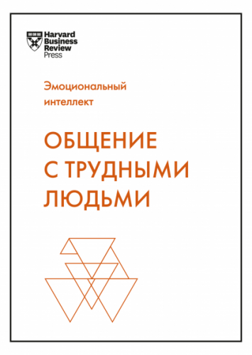 [Аудиокнига] Общение с трудными людьми (Тони Шварц)