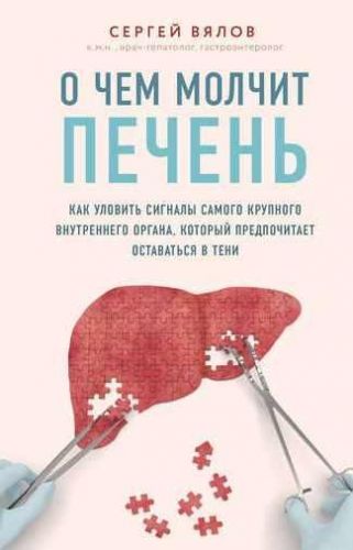 [Аудио+книга] О чем молчит печень. Как уловить сигналы самого крупного внутреннего органа, который предпочитает оставаться в тени (Сергей Вялов)