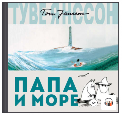 [Аудиокнига] Папа и море (Туве Янссон)