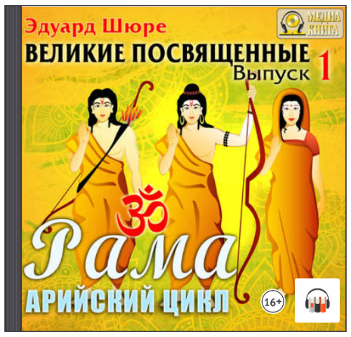 [Аудиокнига] Рама. Арийский цикл. Выпуск 1 (Эдуард Шюре)