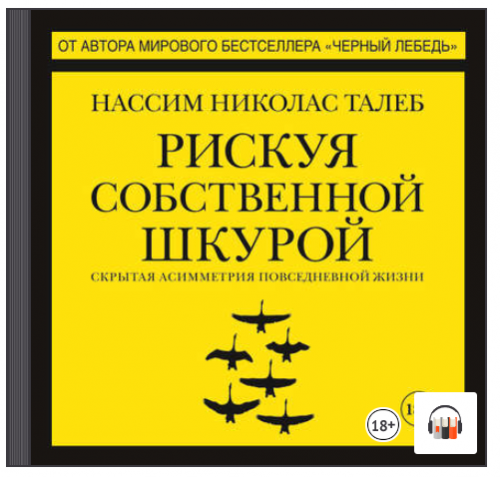 [Аудиокнига] Рискуя собственной шкурой. Скрытая асимметрия повседневной жизни (Нассим Николас Талеб)