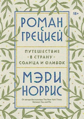 [Аудиокнига] Роман с Грецией. Путешествие в страну солнца и оливок (Мэри Норрис)