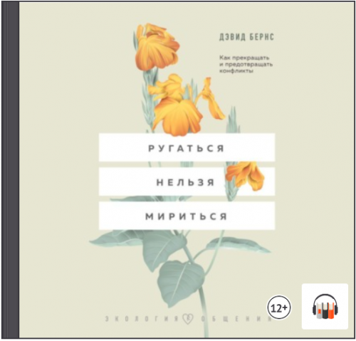 [Аудиокнига] Ругаться нельзя мириться. Как прекращать и предотвращать конфликты (Дэвид Д. Бернс)